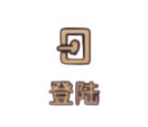 登陆